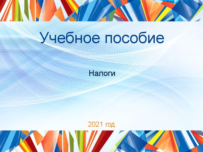 Учебные пособия по Налогам